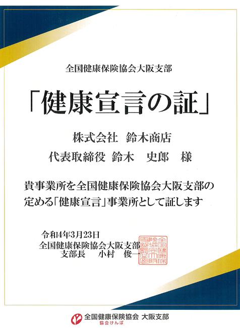 健康宣言の証